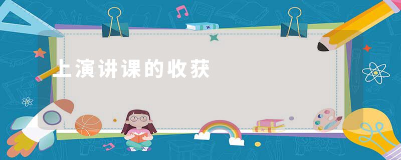上演讲课的收获