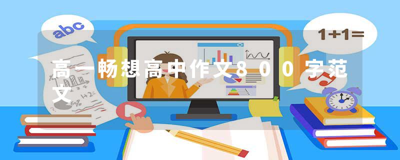 高一畅想高中作文800字范文