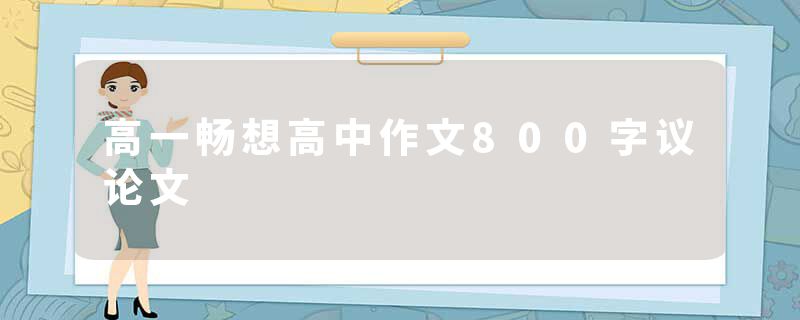 高一畅想高中作文800字议论文