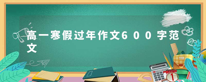 高一寒假过年作文600字范文