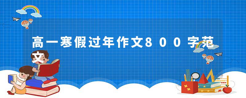 高一寒假过年作文800字范文