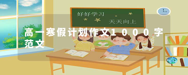 高一寒假计划作文1000字范文