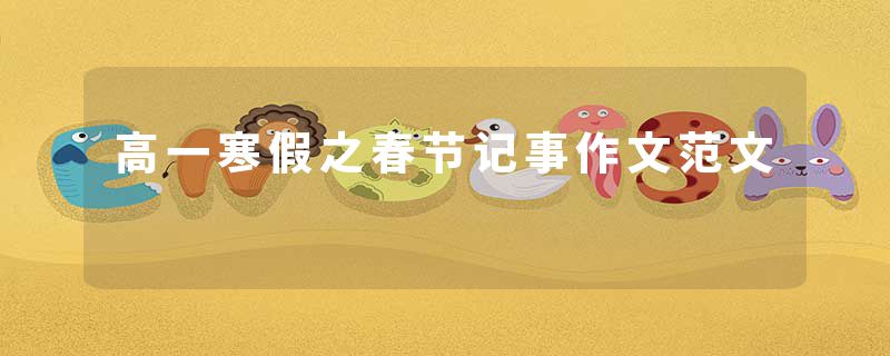 高一寒假之春节记事作文范文