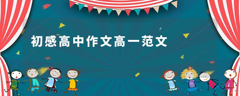初感高中作文高一范文