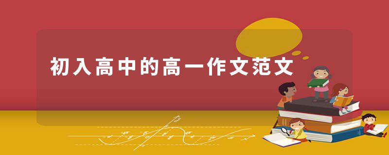 初入高中的高一作文范文