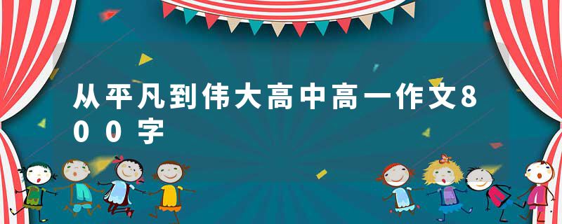 从平凡到伟大高中高一作文800字