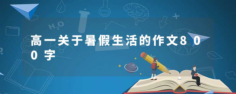 高一关于暑假生活的作文800字