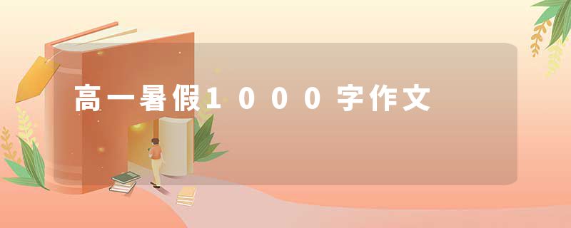 高一暑假1000字作文