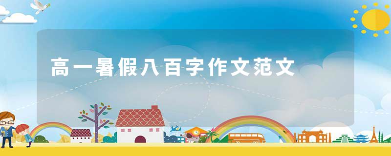 高一暑假八百字作文范文