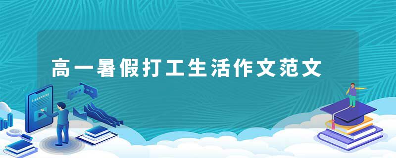 高一暑假打工生活作文范文