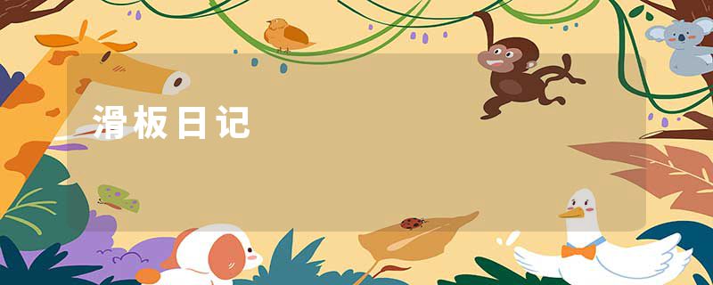 滑板日记