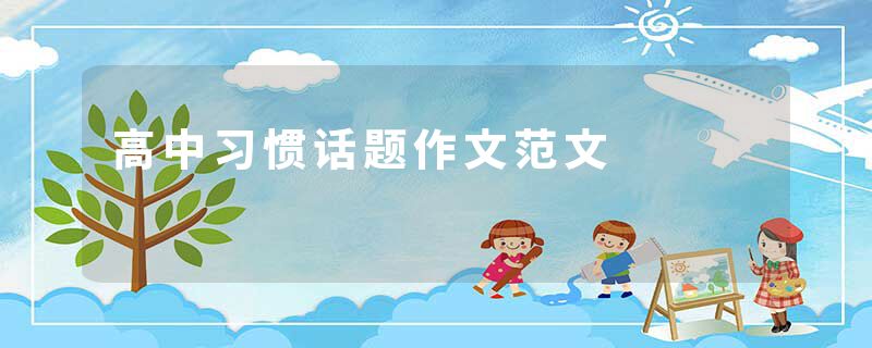 高中习惯话题作文范文