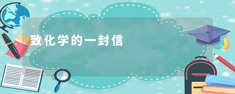 致化学的一封信