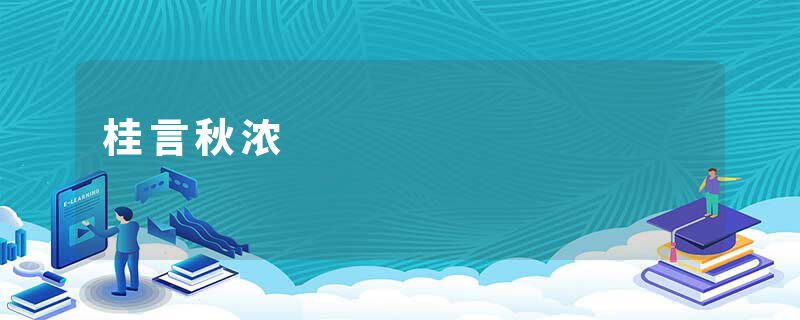 桂言秋浓