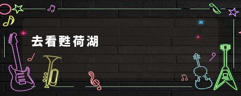 去看甦荷湖