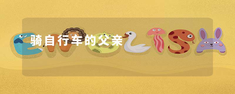 骑自行车的父亲