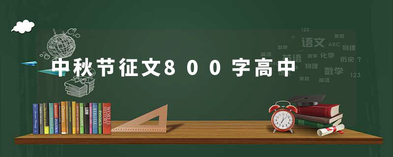 中秋节征文800字高中