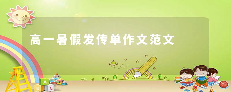 高一暑假发传单作文范文