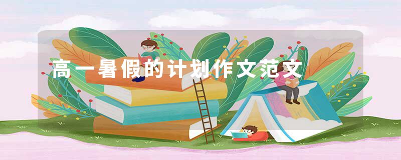 高一暑假的计划作文范文