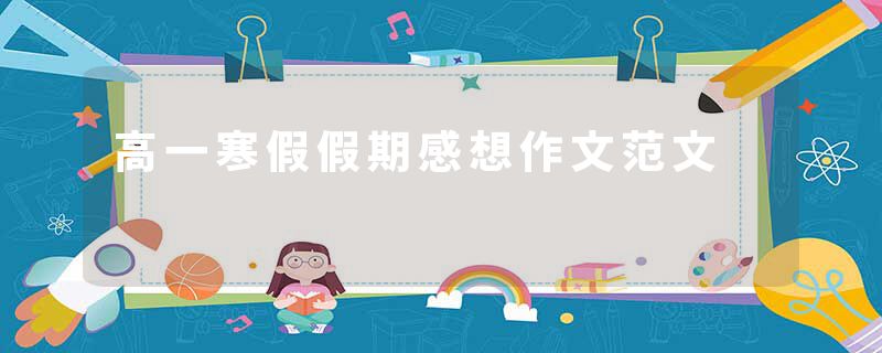 高一寒假假期感想作文范文