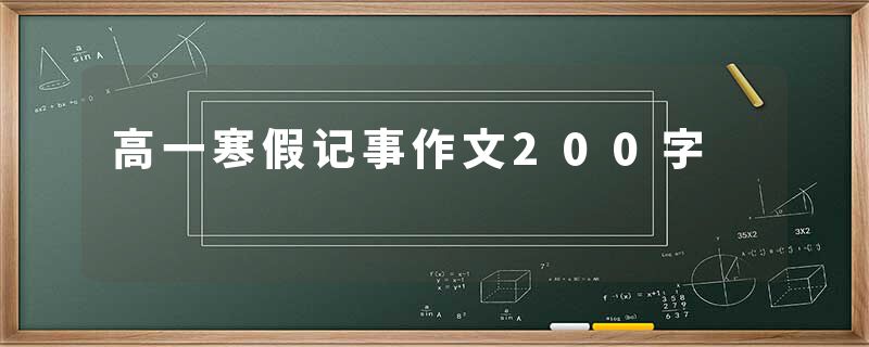 高一寒假记事作文200字
