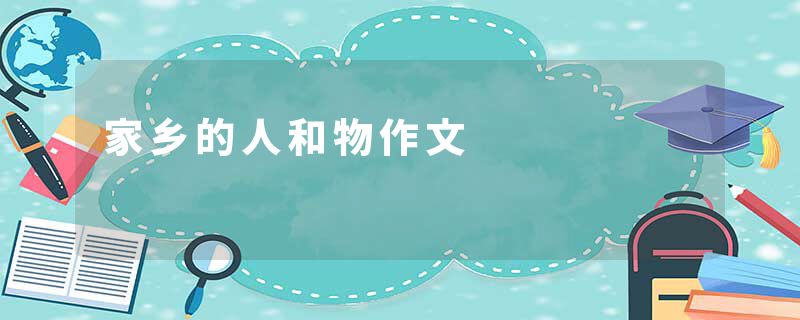 家乡的人和物作文
