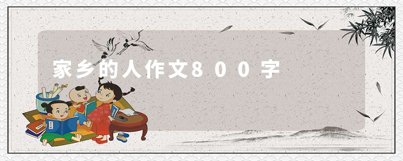 家乡的人作文800字