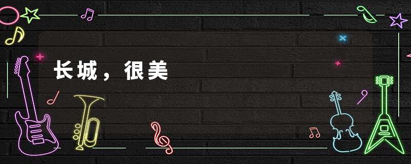 长城，很美