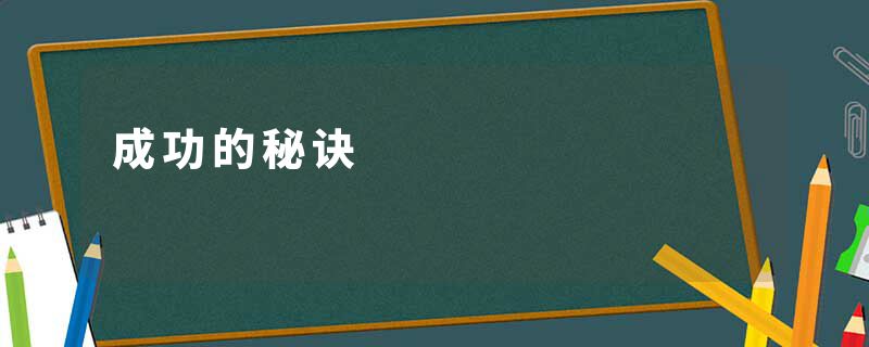 成功的秘诀