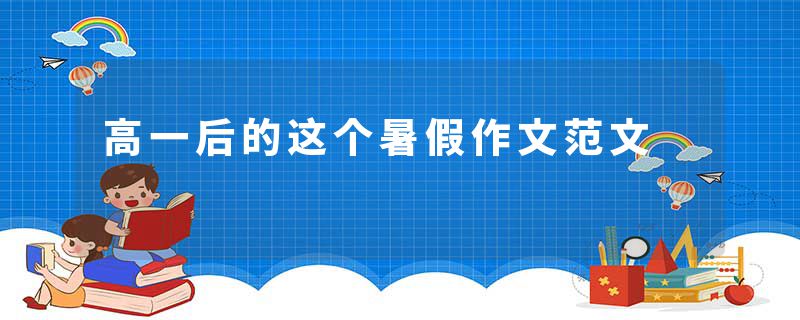 高一后的这个暑假作文范文