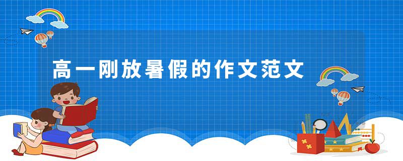 高一刚放暑假的作文范文