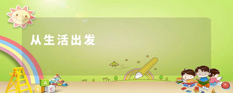 从生活出发