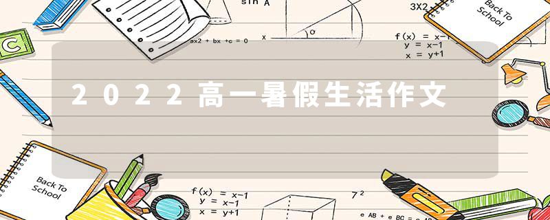 2022高一暑假生活作文