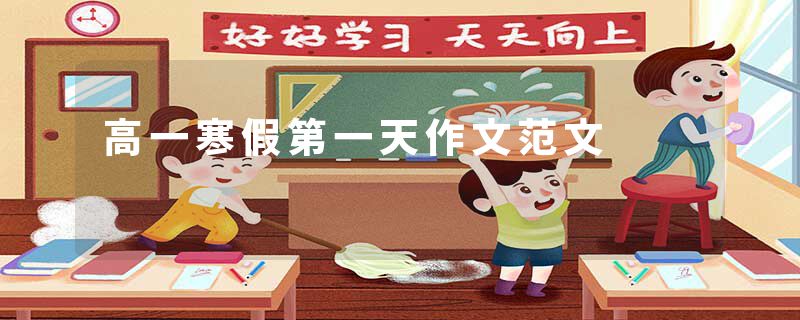 高一寒假第一天作文范文