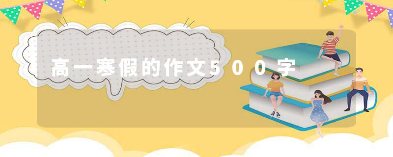 高一寒假的作文500字