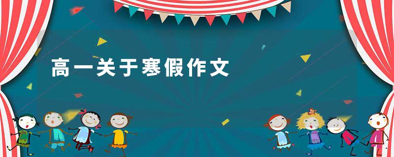 高一关于寒假作文