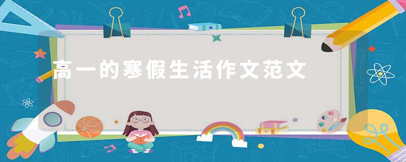 高一的寒假生活作文范文