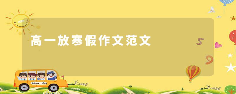 高一放寒假作文范文