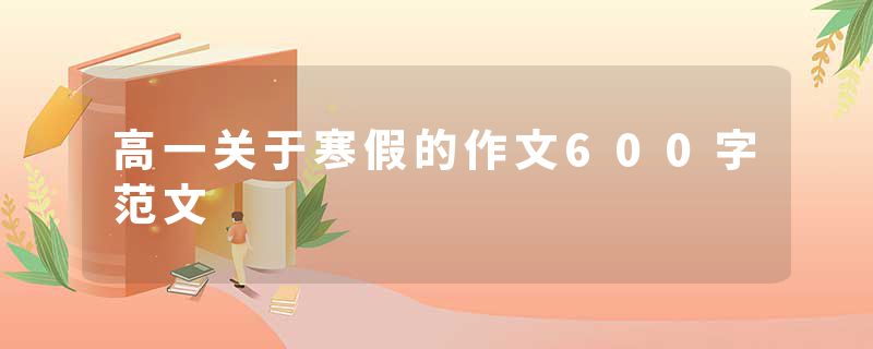 高一关于寒假的作文600字范文