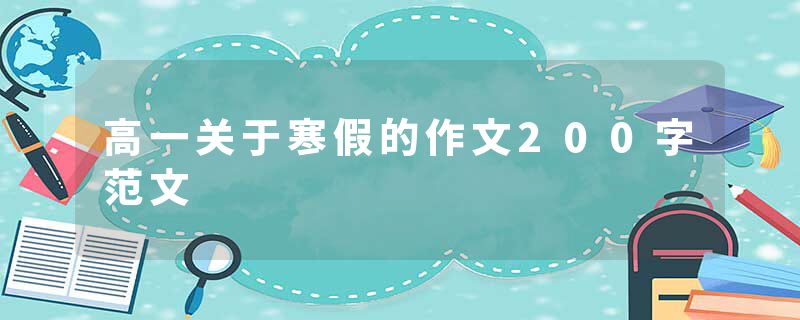 高一关于寒假的作文200字范文