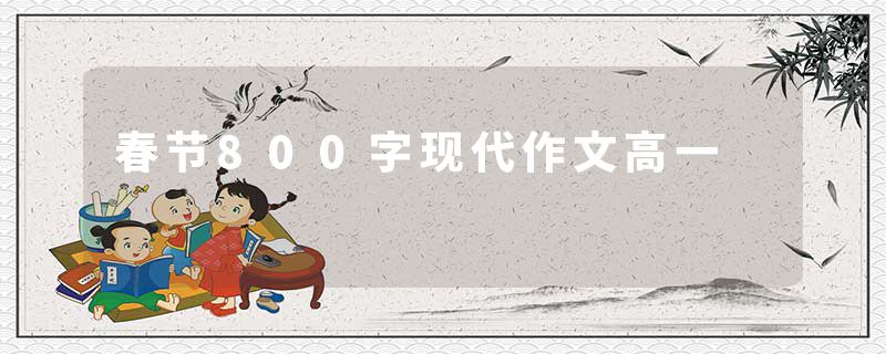 春节800字现代作文高一
