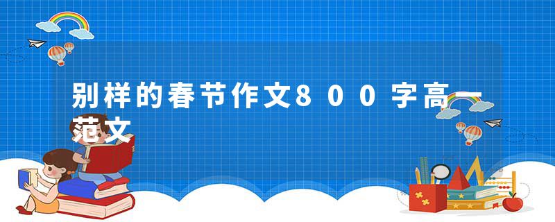 别样的春节作文800字高一范文