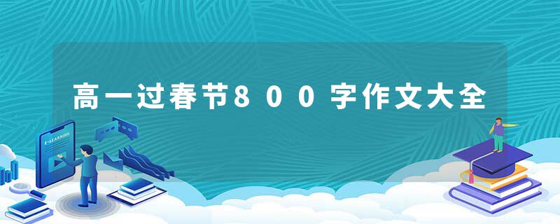 高一过春节800字作文大全