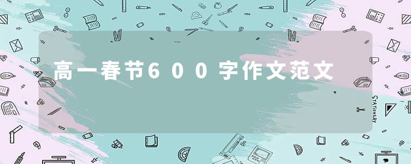 高一春节600字作文范文
