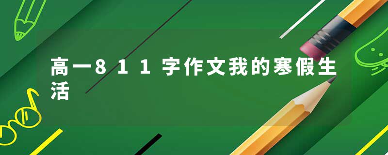 高一811字作文我的寒假生活