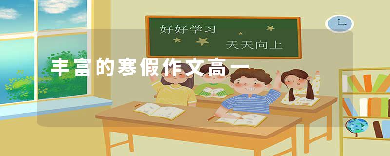 丰富的寒假作文高一