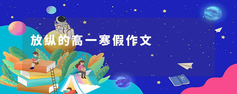 放纵的高一寒假作文