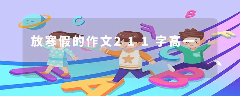 放寒假的作文211字高一
