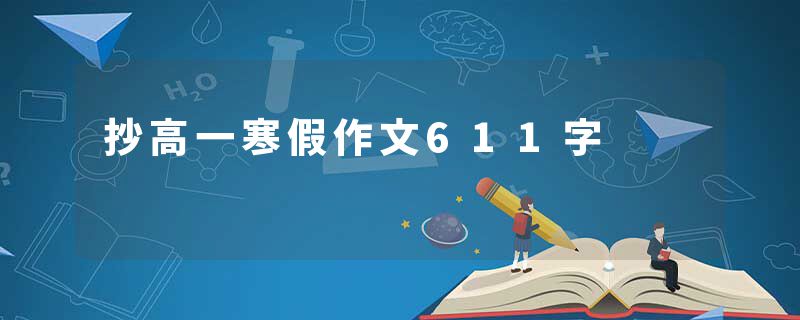 抄高一寒假作文611字