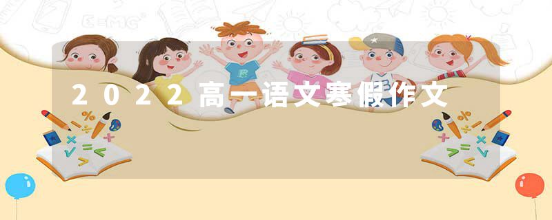 2022高一语文寒假作文